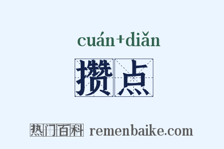 攒点是什么意思的图片